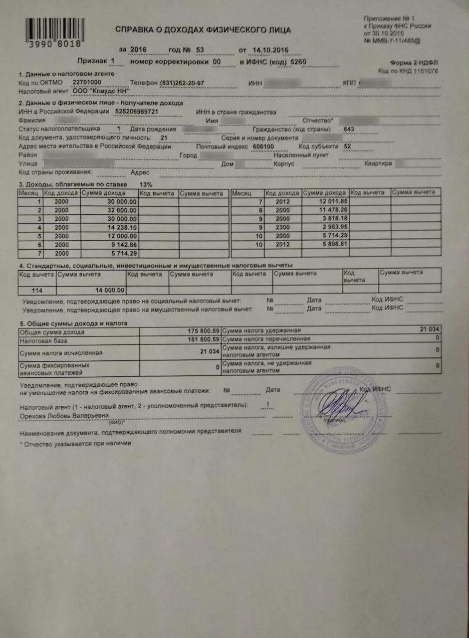 Как выглядит 2 ндфл. Образец справки 2 ндфл по форме банка. справка 2 ндфл для банка образец. справка для банка о доходах 2 ндфл. справка 2 ндфл за 6 месяцев образец.