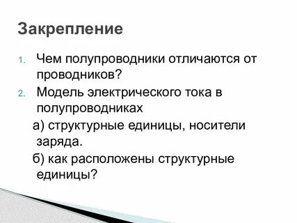 Электрический ток в полупроводниках носители заряда