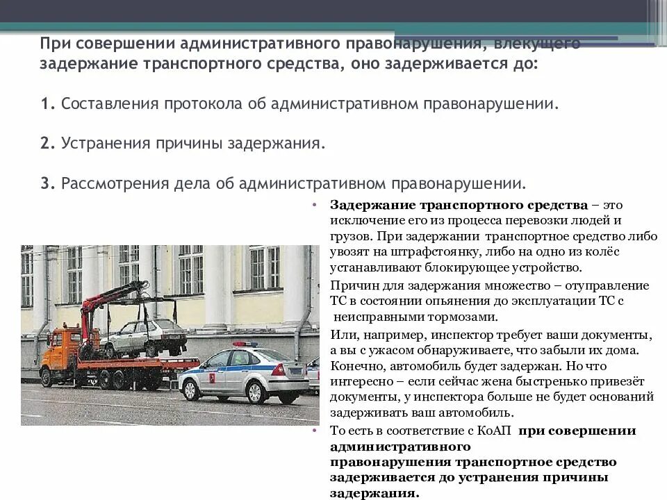 При совершении административного задерживается до. Устранения причины задержания. задержание транспортного средства основания. при совершении административного правонарушения. задержание тс порядок.