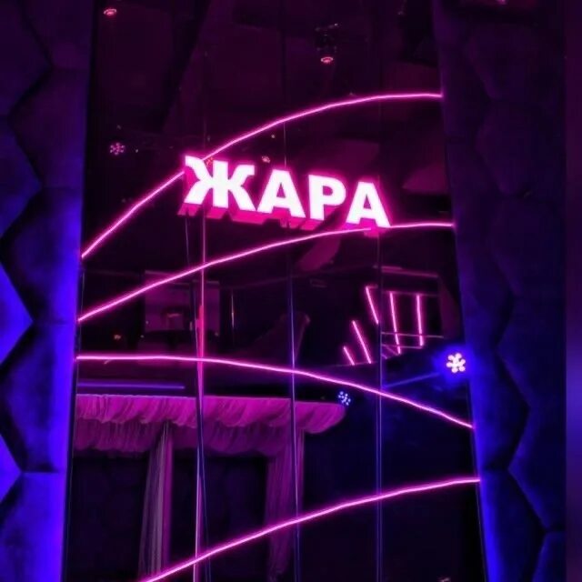 Клуб жара калуга. Ночь жара 2. Соки стакхаус. Ночь жара 2. Шоу бар жара омск.