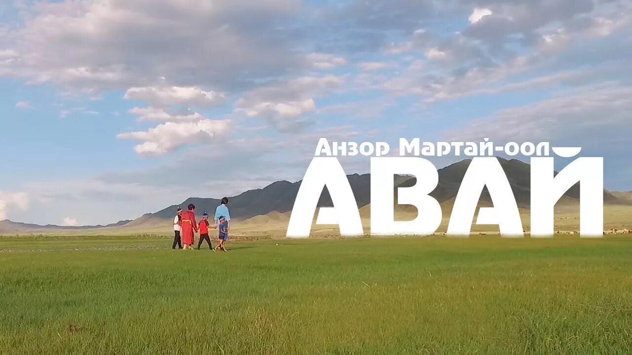 Анзор Мартай-оол. Авай. Авай фото. Авай авай Ынак. Сен авай