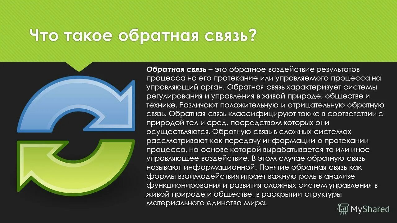 Представляют обратная связь