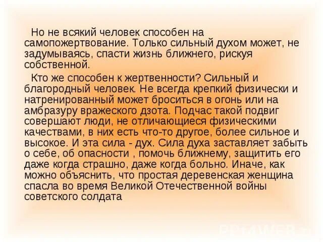 Рассказ кто сильнее. Человек готовый на самопожертвование. Сочинение на тему самопожертвование. Самопожертвование проявляется. Любой ли человек способен на самопожертвование.