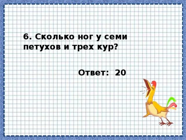 День 3 куриный. Сколько ног у шести петухов. Решение задачи с.петухом. Тремя мальчиками.