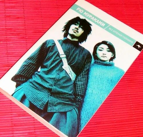 Рю мураками книги. Рю мураками все оттенки голубого. Рю мураками голубая. 69. Все оттенки голубого рю мураками книга.