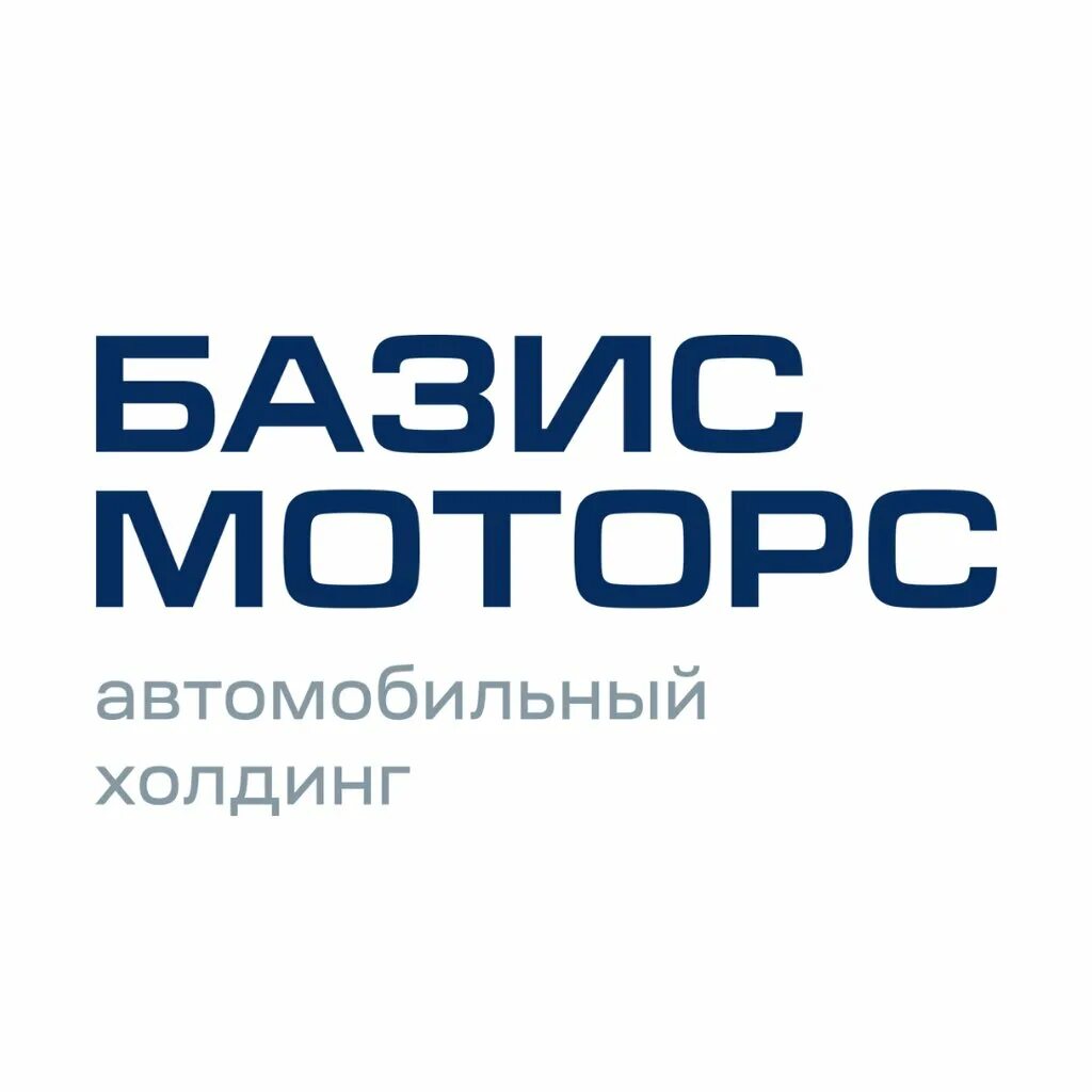 Базис авто. Базис Моторс. Базис Моторс Тюмень. Базис логотип. Базис Моторс Тюмень Пермякова.