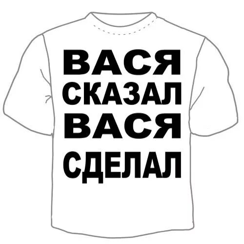 Красивый вася. Вася имя. Вася обломов. Вася надпись. Красивый вася.