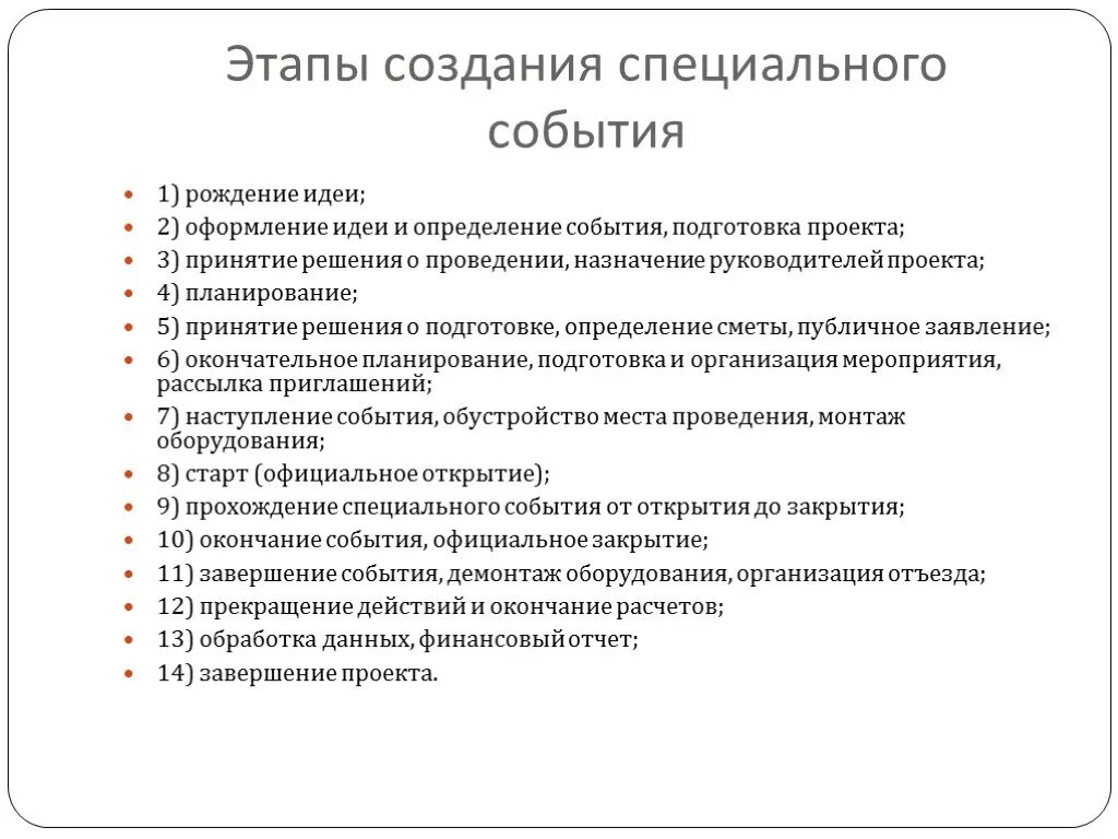 Проект направлен на создание мероприятия произведения изделия Проект по организации мероприятия