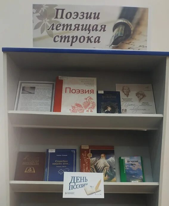 Всемирный день поэзии выставка в библиотеке книжная. День поэзии в библиотеке. книжная выставка к всемирному дню поэзии. всемирный день поэзии выставка. выставка ко дню поэзии в библиотеке.