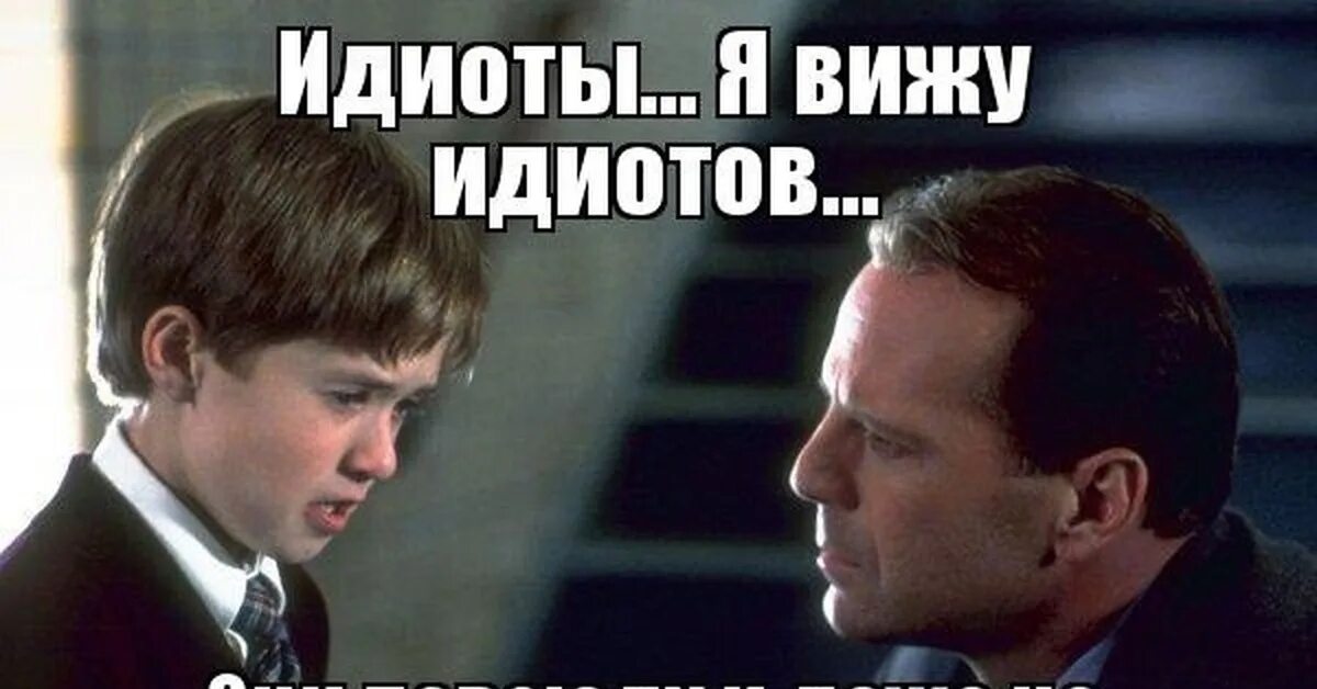 Я вижу многое. Вокруг идиоты. я вижу идиотов. мемы про идиотов. вокруг дебилы.