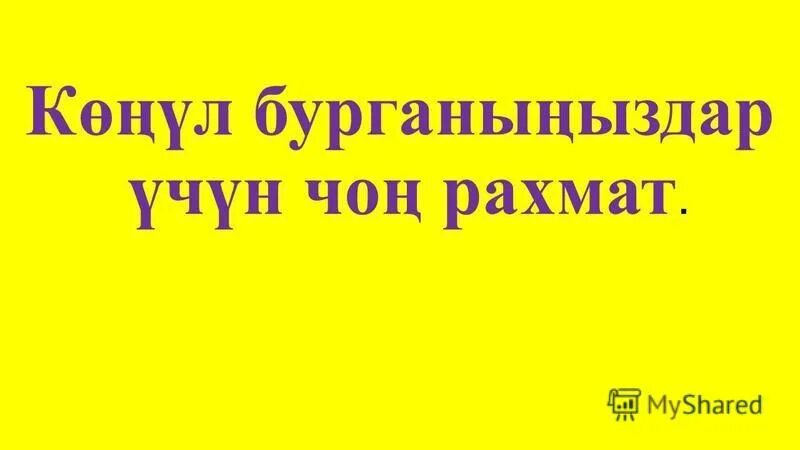 Список выигравших рахмат. Маанай. Презентации саламдашуу. Саламдашуу картинка. Маанайынар жакшыбы.