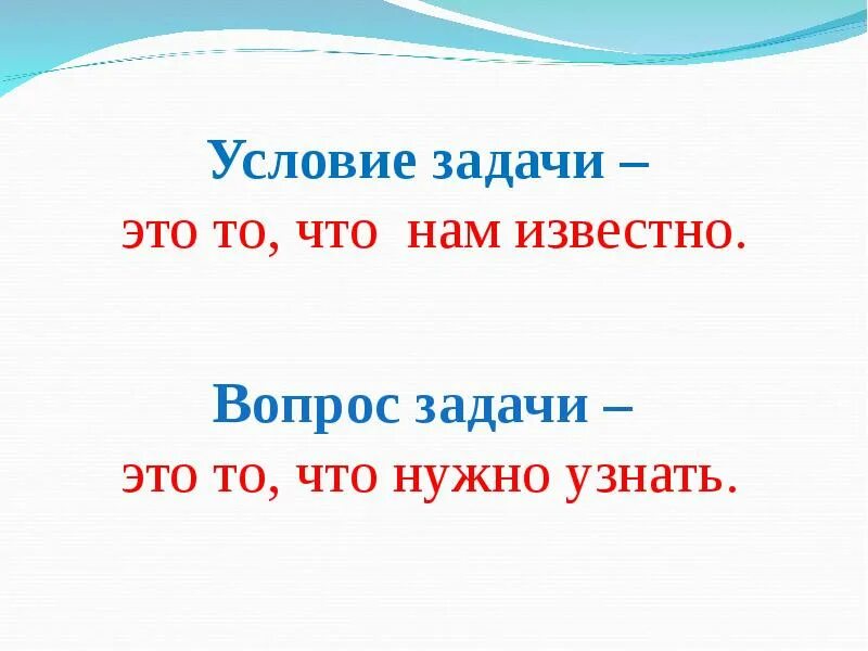 Искомое команда. Условие задачи. Задача условие вопрос. Составные части задачи. Задача условие вопрос 1 класс.