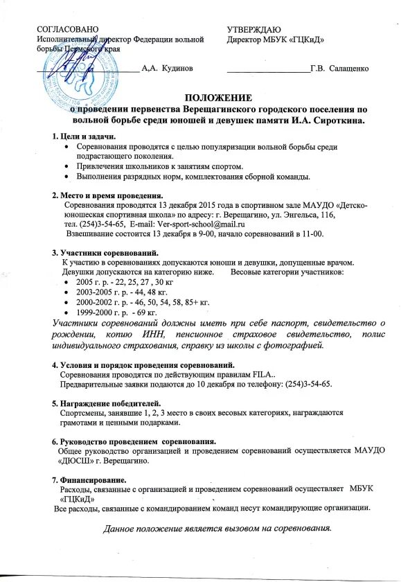 Положение о спортивных федерациях. Положение о проведении турнира по вольной борьбе. Положение о соревнованиях. Программа проведения соревнований. Положение о проведении соревнований по вольной борьбе.