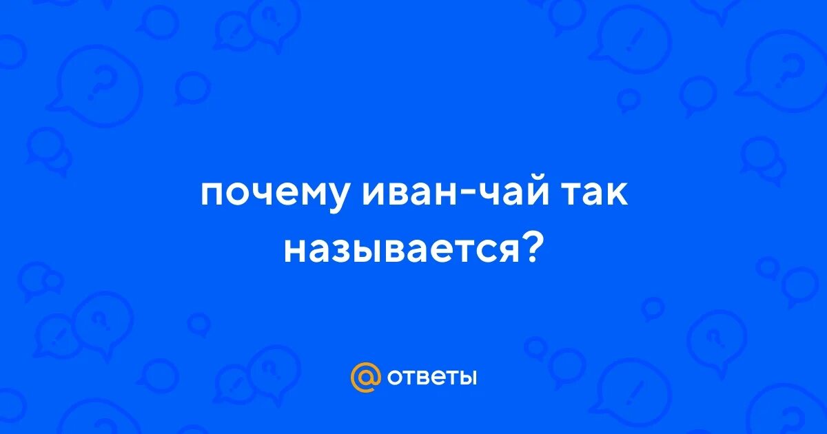 Как можно называть ивана