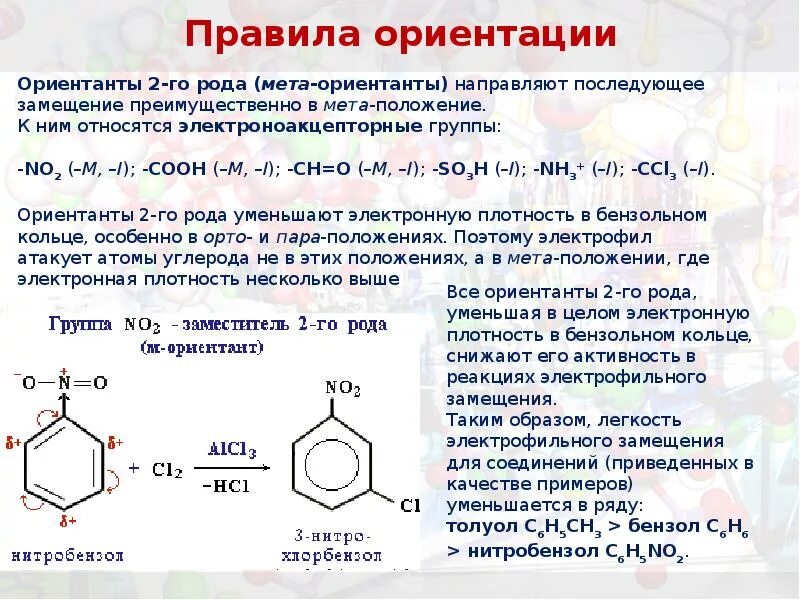 Ориентанты 1 и 2 порядка в бензоле. Карбоксильная группа ориентант 2 рода. Ориентанты 2 рода электронная плотность. Толуол ориентант. Бромид бензола