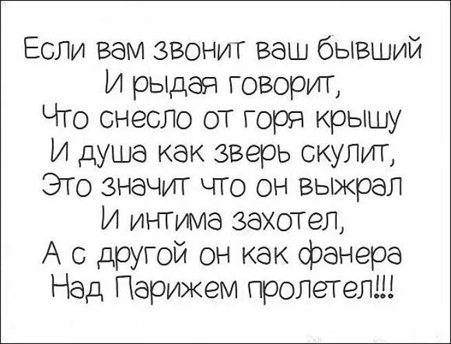 Позвоните вашей бывшей. Я поплачу и забуду а ты погуляешь и вспомнишь. Вам звонит.