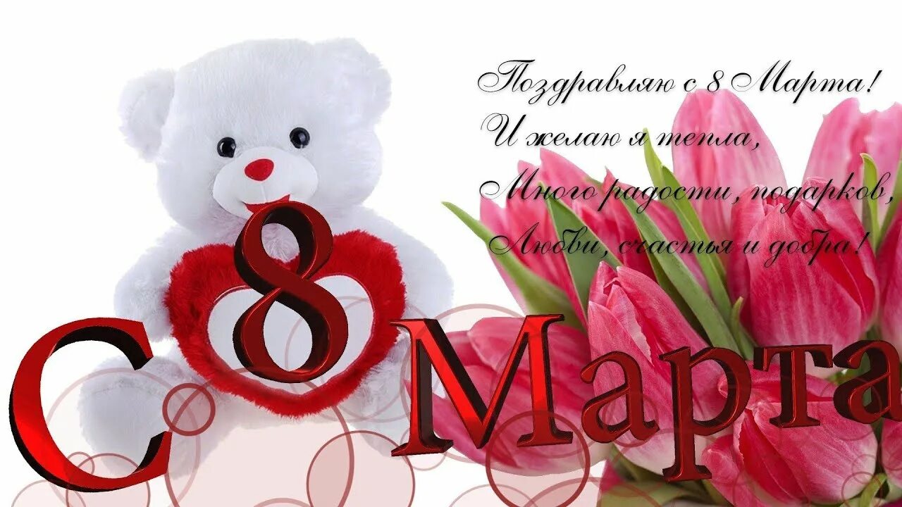 З 8 мартом. С международным женским днем. Женский день. З 8 мартом. З 8 мартом.
