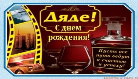 Поздравить дядьку