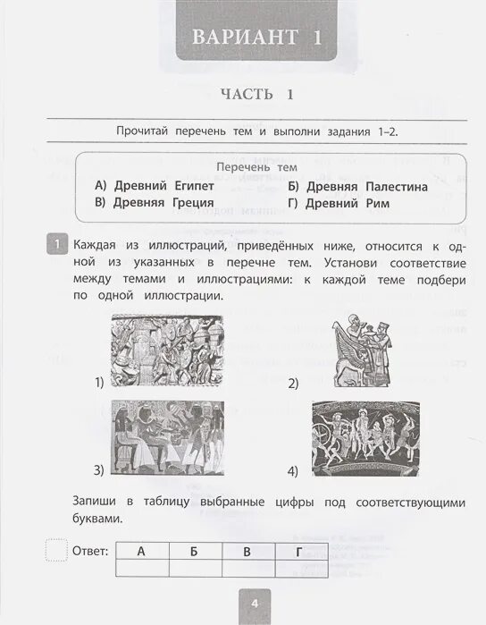 Впр 5 класс история 8 вариант ответы. ВПР типовые задания 5 класс история ответы. ВПР по истории 5 класс 2023 с ответами 1 вариант. Школа 85 ВПР по истории 5 класс. Пятое задание ВПР по истории.