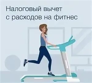 Получить вычет за бассейн