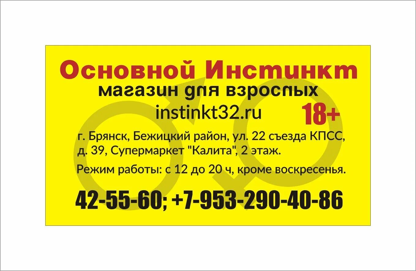 Почта брянск режим работы володарский. Основной инстинкт магазин брянск. основной инстинкт магазин москва. магазин для взрослых основной инстинкт. магазин брянские товары режим работы.