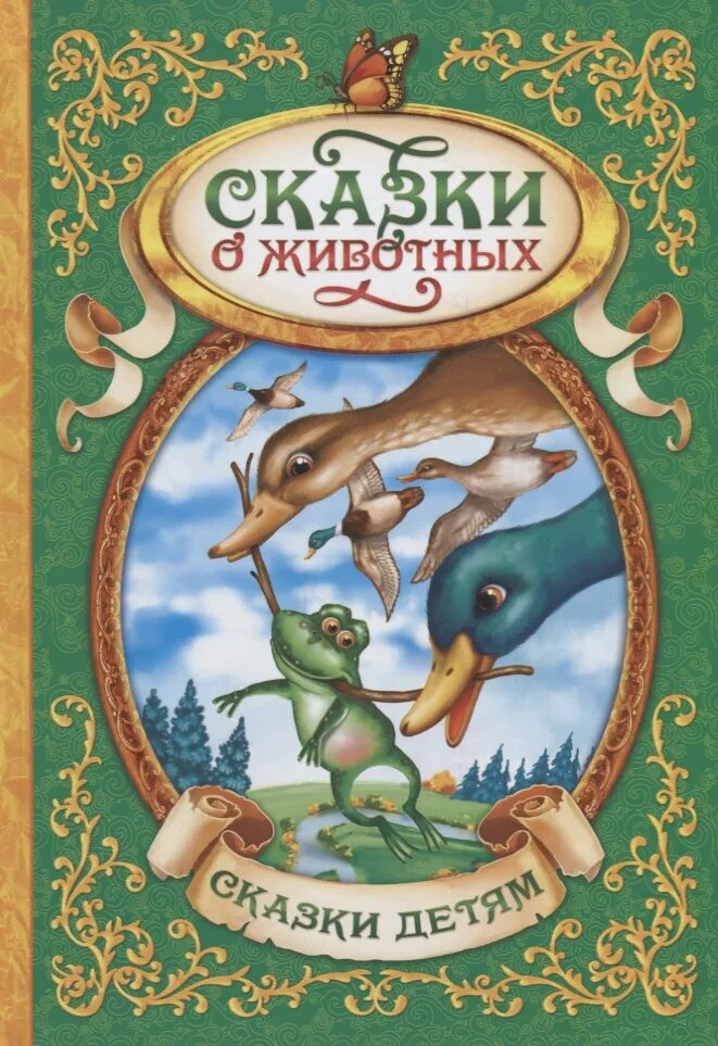 Отзыв сказки о животных. Сказки о животных. сборник сказок о животных. сказки о животных книга. сказки о животных картинки.