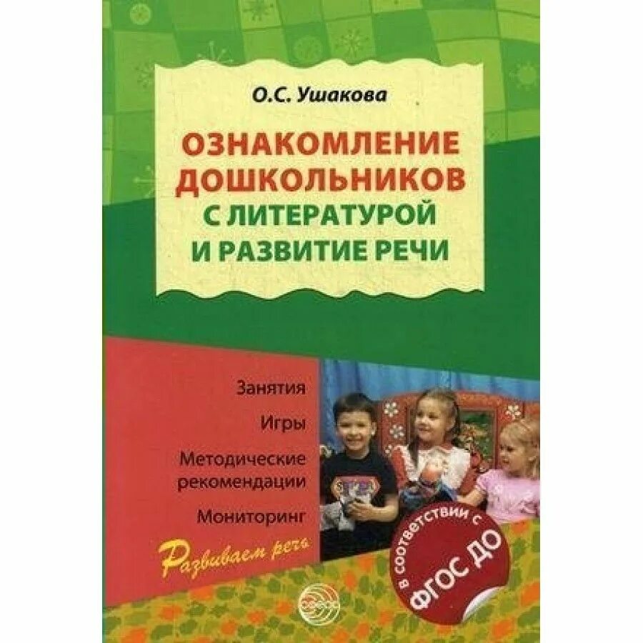 Наглядные развития речи детей дошкольного возраста Развитие речи детей в ДОУ (в схемах и таблицах). Учебное пособие Носенко Надежда