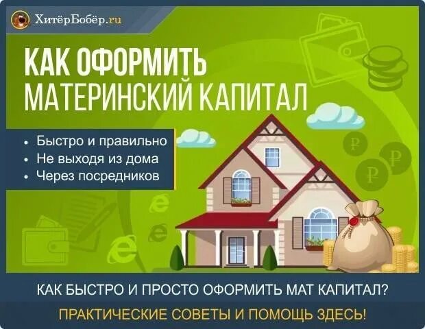 Обналичить материнский капитал после 3 лет. Материнский капитал. помощь в оформлении материнского капитала. как оформить моткопитал. как оформить маттькапитал.