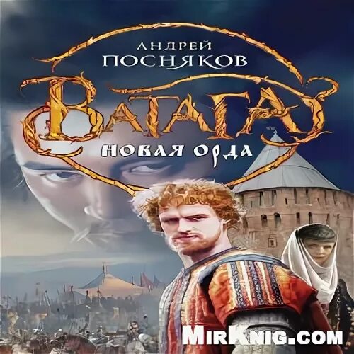 Историческое фэнтези книги. Книга ватага прозоров. Ватага. Книга ватага прозоров. Книга ватага прозоров.