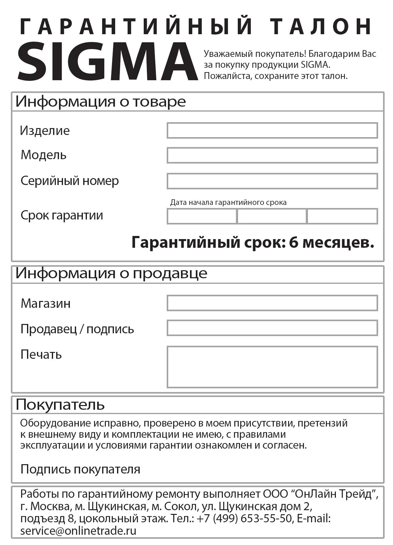 Сигма россия. Гарантийный талон. Гарантийный талон на товар. Гарантийный талон на услуги. Гарантийный талон на бытовую технику.