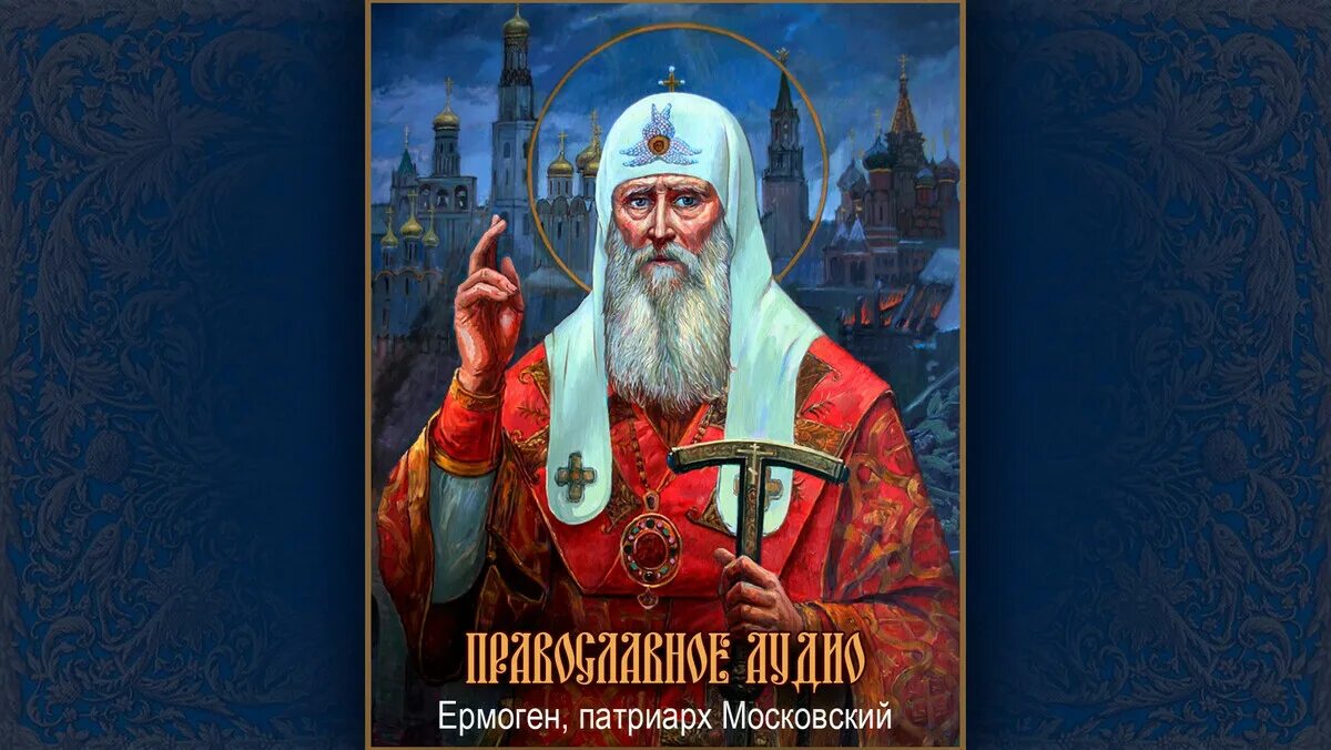 Православный сайт азбука аудио. Патриарх Ермоген жизнеописание. Святитель Ермоген Патриарх Московский и всея Руси. Сщмч Ермогена Патриарха Московского. Патриарх Ермоген икона.