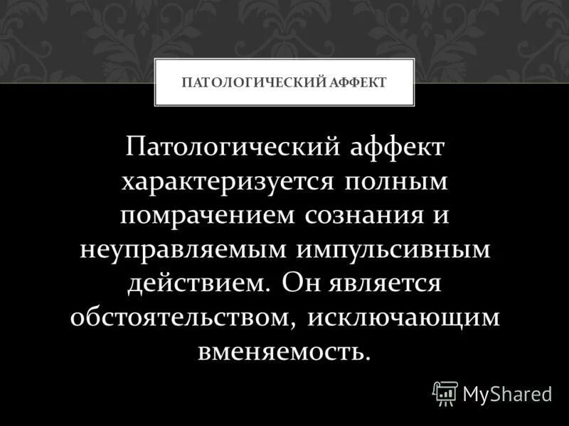 Исключить аффект. Паталогические аффект. патологический аффект характеризуется. патологический эффект психиатрии. патологический аффект характеристика.
