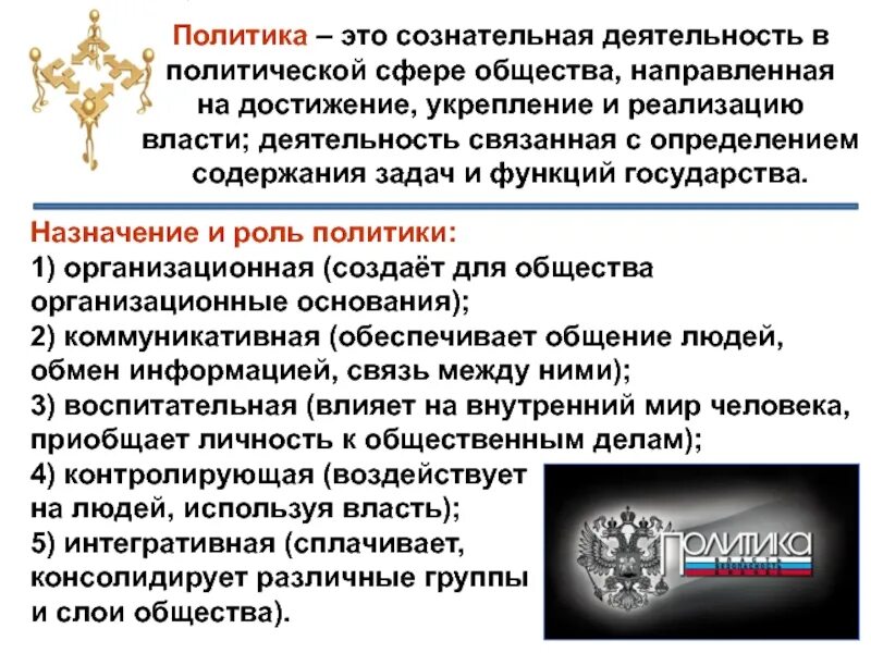 Роль политики. Назначение и роль политики. Политика и власть 11 класс презентация. Роль политики в жизни общества.