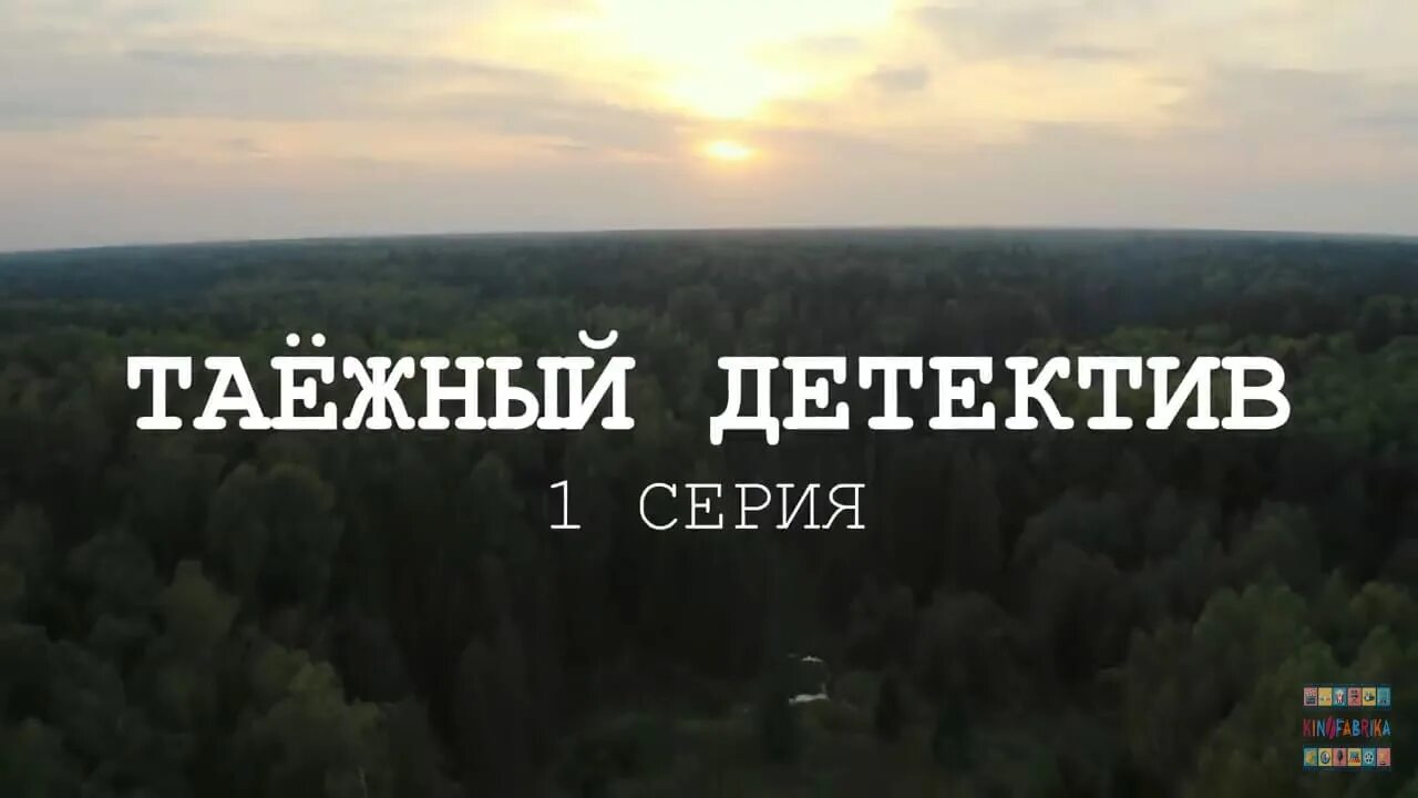 Таежный детектив 2021 2022. Таежный детектив. Таёжный детектив. Тайна чёрного болота. Таежный детектив охота на мамонта.