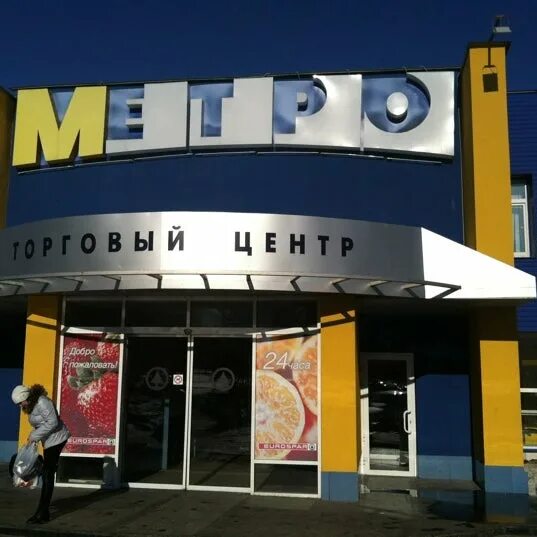 Магазин метро пенза. Магазин метро Пенза Карпинского. ТЦ метро Пенза Карпинского. Магазин метро Сити Пенза. Метро Сити Пенза Карпинского.