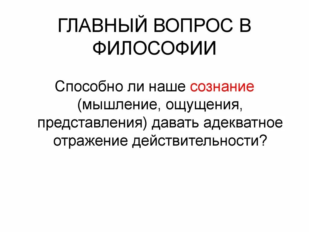 Основной вопрос философии. Основные вопросы философии. Главный вопрос философии. Главные вопросы философии.