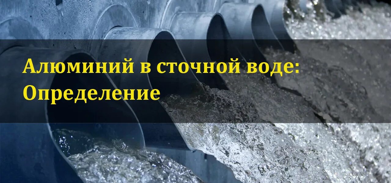 Промышленные стоки. Алюминий в сточных водах. Пдк тяжелых металлов в воде таблица. Алюминий в сточных водах. Концентрация меди.