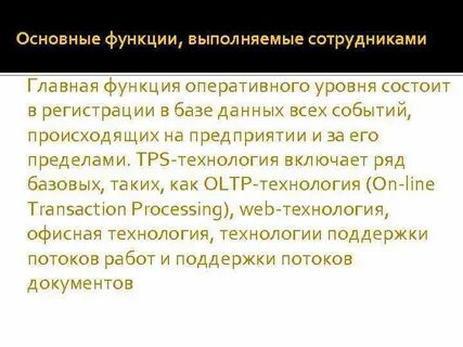 Функции выполняемые сотрудниками