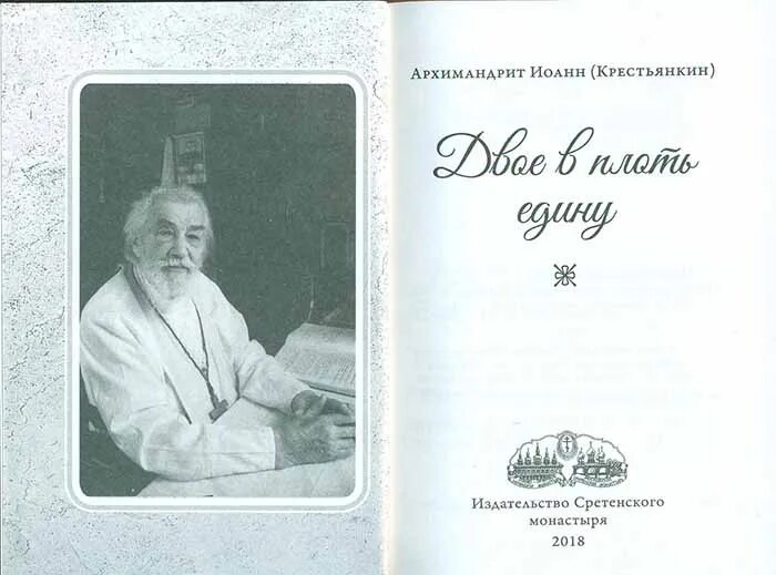 И будут оба в плоть едину. Купить книгу двое в плоть едину. Двое во едину плоть. Двое в плоть едину. Обалденика книга состояния фаза 4 книга.