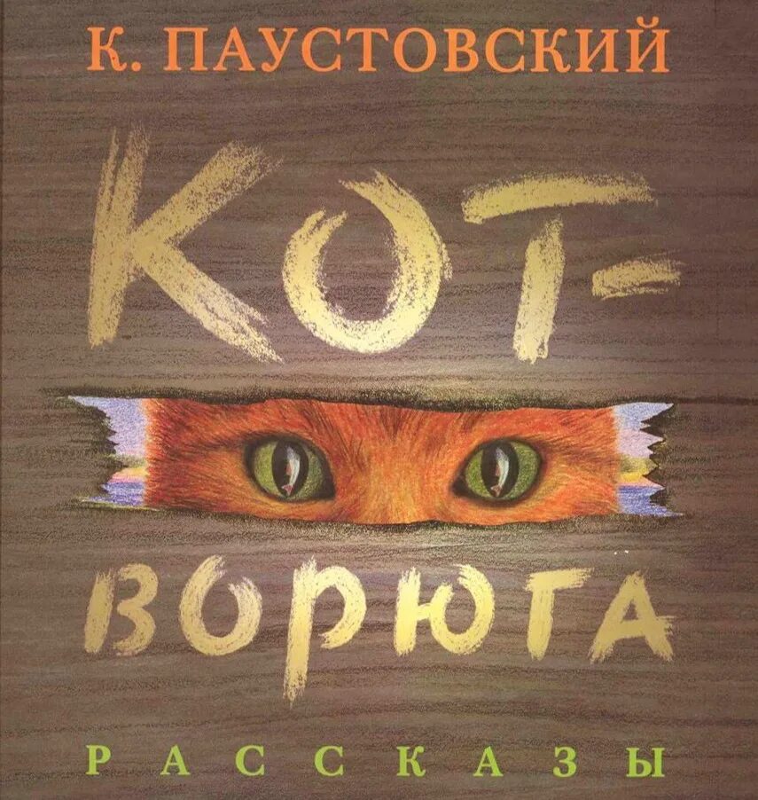 Кот ворюга паустовский текст полностью. Рассказ Паустовского кот ворюга. Кот ворюга рассказ Константина Паустовского. Книга кот ворюга Паустовский.