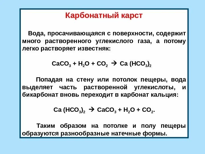 При растворении углекислого газа в воде образуется