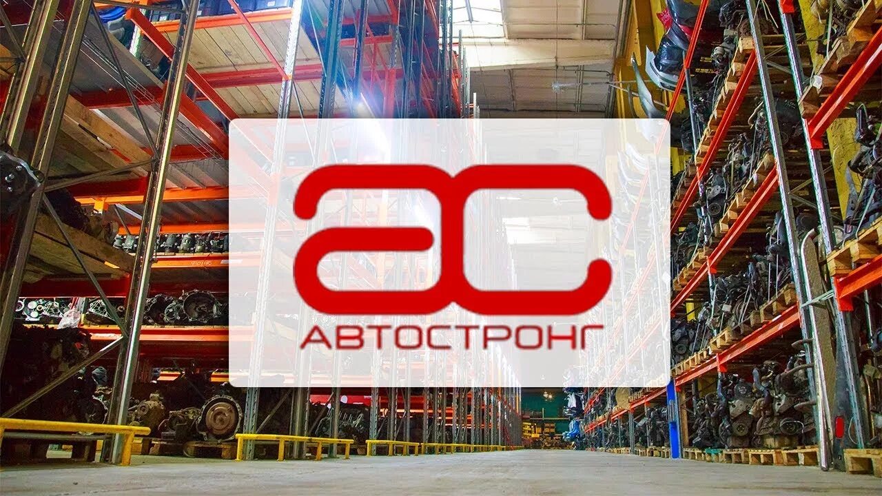 Автостронг м контрактные. АВТОСТРОНГ-М. АВТОСТРОНГ запчасти. АВТОСТРОНГ Москва. АВТОСТРОНГ склад.