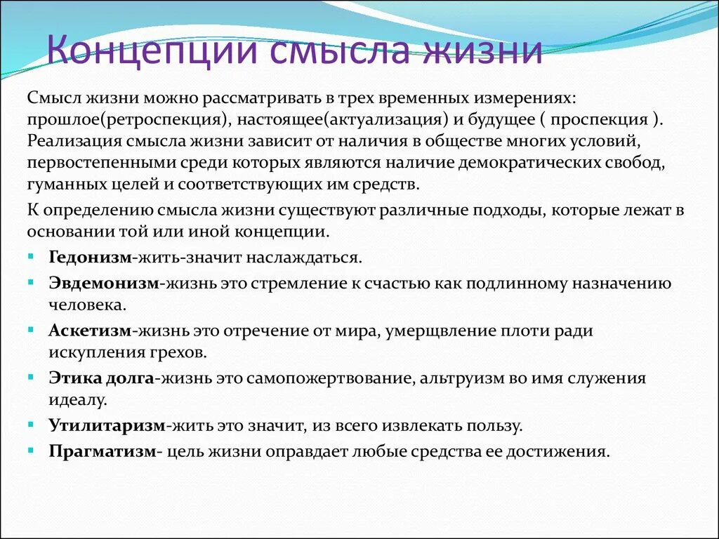 Концепции смысла жизни человека. Консепции смыслы жизни. Проблема смысла жизни. Философские концепции смысла жизни.