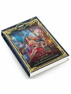 Отвергнутая замуж за дракона 2 читать