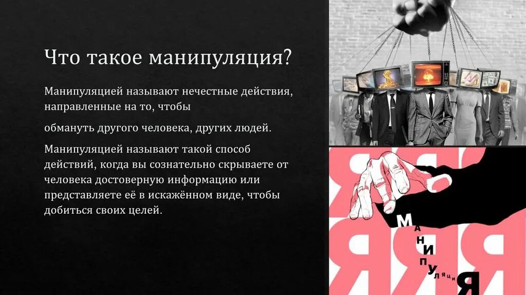 Манипуляция. Манипулирование презентация. Информационное манипулирование. Психологическая манипуляция.