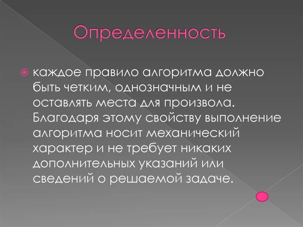 Свойство определенности. Дискретность. Определенность алгоритма. Определенность алгоритма это в информатике. Дискретность процессов