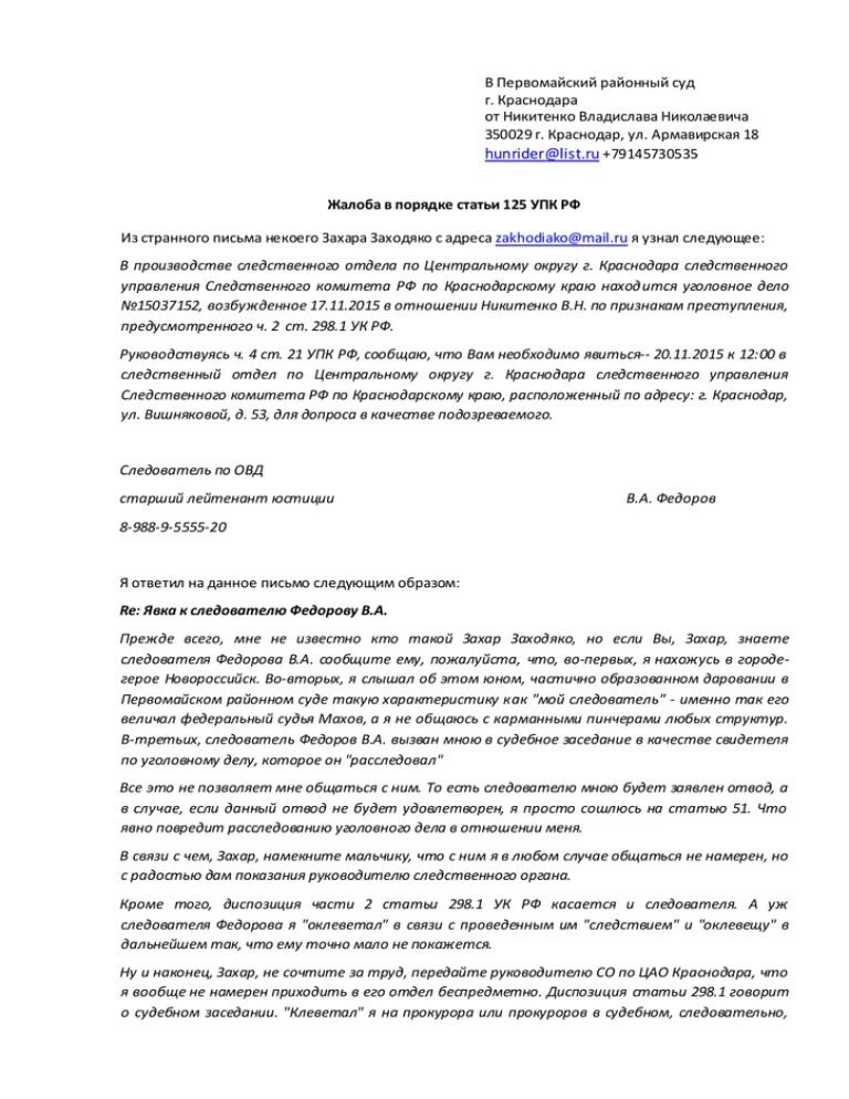 Жалоба по ст 125 УПК РФ образец. Заявление в суд по 125 УПК РФ образец заявления в суд. Жалоба в порядке ст 125 УПК РФ на бездействие следователя. Жалоба 125 УПК РФ на бездействие следователя.