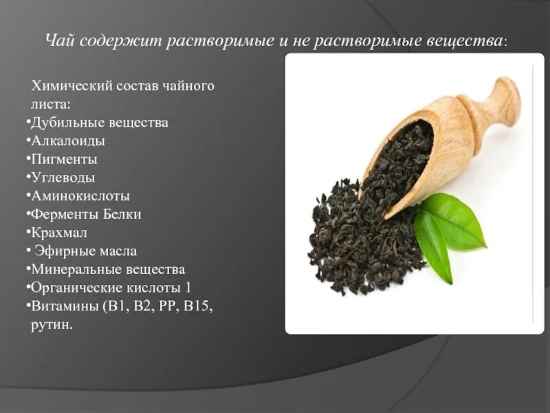 Дубильные вещества. Дубильные вещества в чае. Химический состав чайного листа. Вещества содержащиеся в чае. Алкалоид в чайных листьях