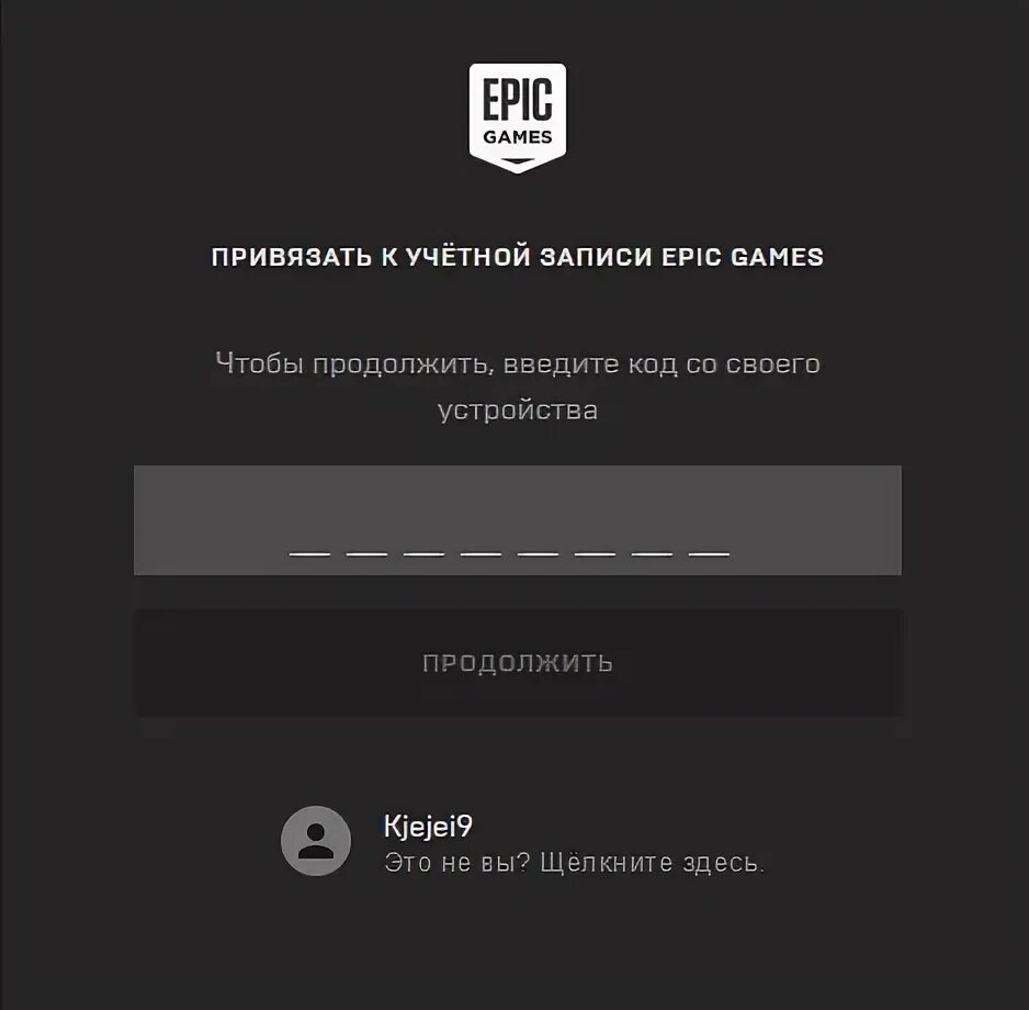 Привязать аккаунт xbox к epic games. Привязка учётной записи ЭПИК геймс. Как привязать учетную запись. ЭПИК геймс активация кода. Www.EPICGAMES.com/activate.