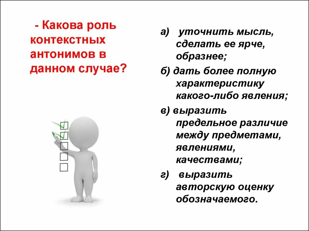 Какова роль чести. Какова роль. Какова роль антонимов в тексте. Какова. Контекстные антонимы.